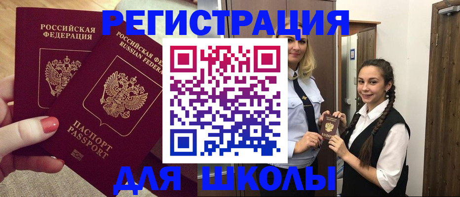 прописка для школы в Владивостоке