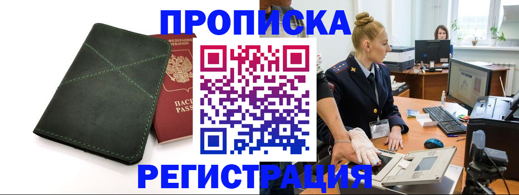 прописка 2025 в Владивостоке