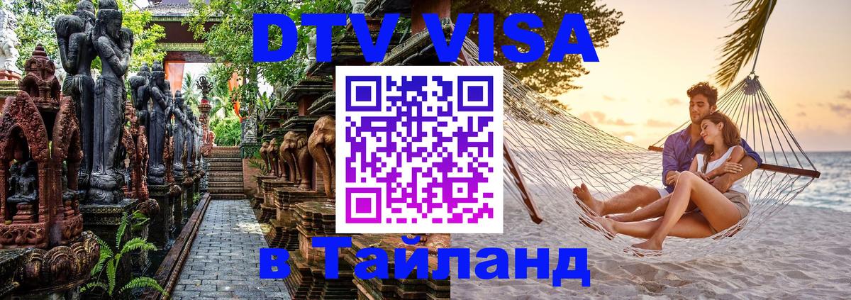 Виза ДТВ на 5 лет в Тайланд Владивосток 
