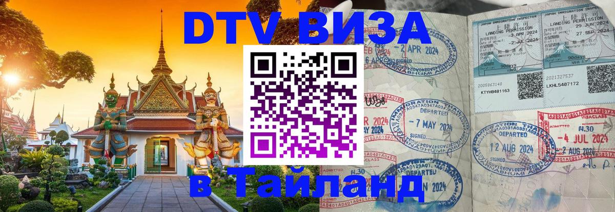DTV Visa Тайланд купить 