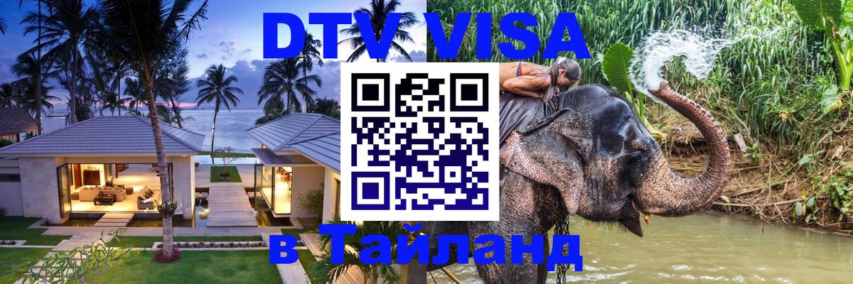Стоимость и условия DTV визы — оформление в Таиланд под ключ - 21.11.2025 